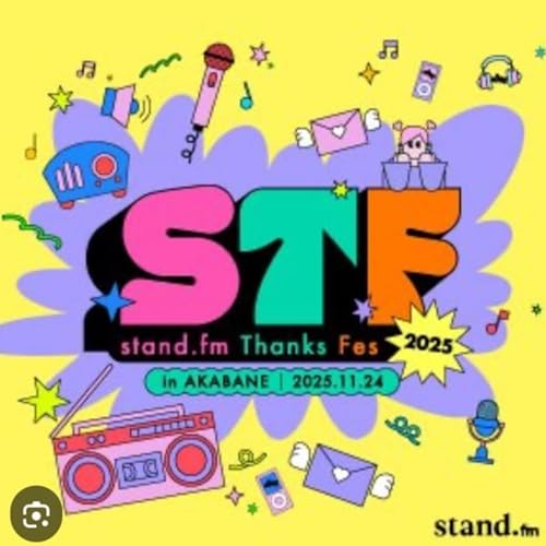 【スタエフ公式フェス、チケット発売】それと絶望の夢雑談