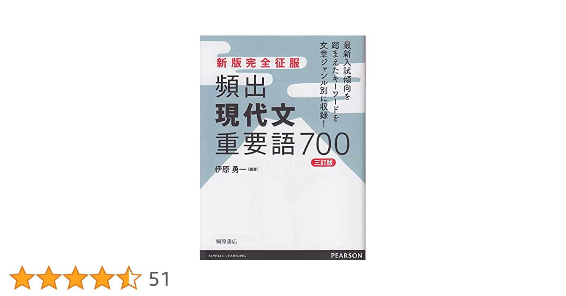 新版完全征服 頻出現代文重要語700 三訂版 | 伊原 勇一, 伊原