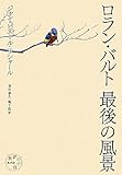 ロラン・バルト最後の風景 (批評の小径)