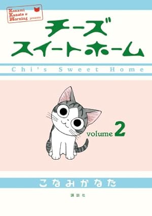 チーズスイートホーム（12） (モーニングコミックス) | こなみかなた