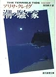 潮の騒ぐ家 (創元推理文庫)