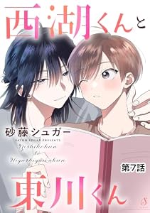 西湖くんと東川くん　単話版7 (Splush)