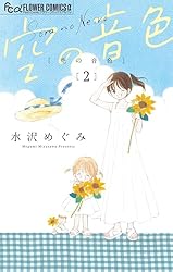 【サイン本】空の音色 1 水沢 めぐみ 空の音色【マイクロ】（1） (フラワーコミックスα) | 水沢