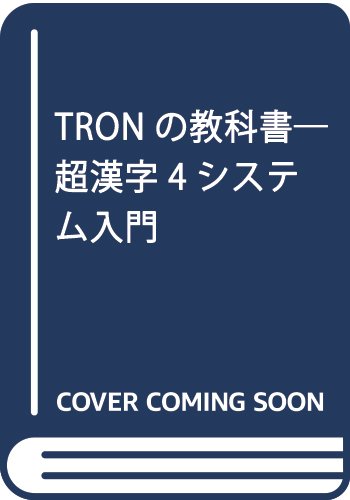 TRONの教科書―超漢字4システム入門