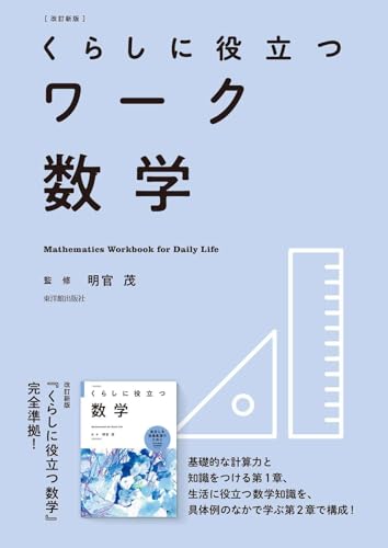改訂新版 くらしに役立つワーク数学の表紙