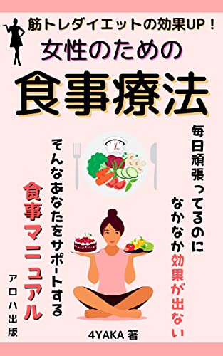 筋トレダイエットの効果UP!女性のための食事法: 綺麗を作るパーフェクト辞典 (アロハ出版)