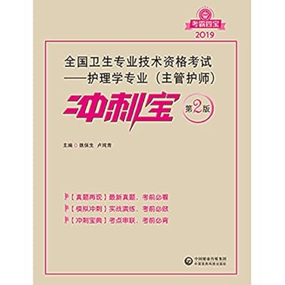2019全国卫生专业技术资格考试 护理学专业 主管护师 冲刺宝 考试书 第2二版 魏保生 卢纯青主编 中国医药科技出版社