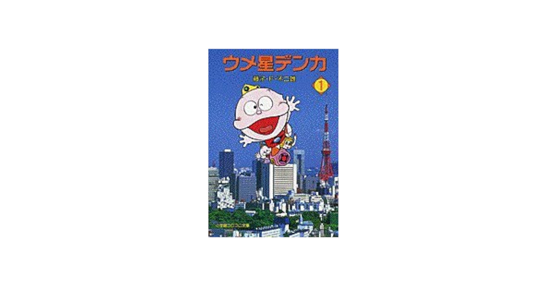 ウメ星デンカ (1) (小学館コロコロ文庫 ふ 1-56) | 藤子・F