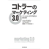 コトラーのマーケティング3.0　ソーシャル・メディア時代の新法則