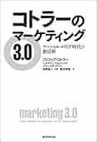 Amazon.co.jp: コトラーのマーケティング3.0 ソーシャル