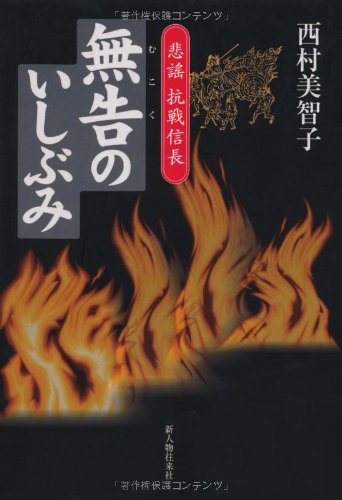無告のいしぶみ: 悲謠抗戦信長