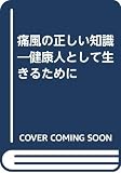 痛風の正しい知識 健康人として生きるために