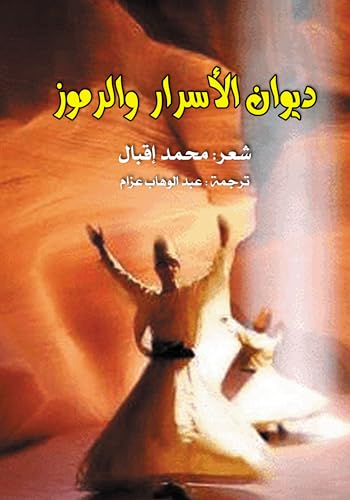 ‫ديوان الأسرار والرموز‬ (Arabic Edition)