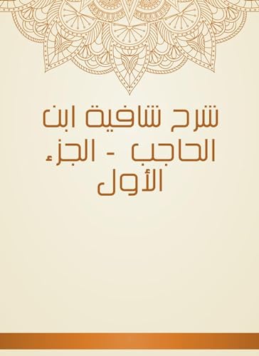 ‫شرح شافية ابن الحاجب