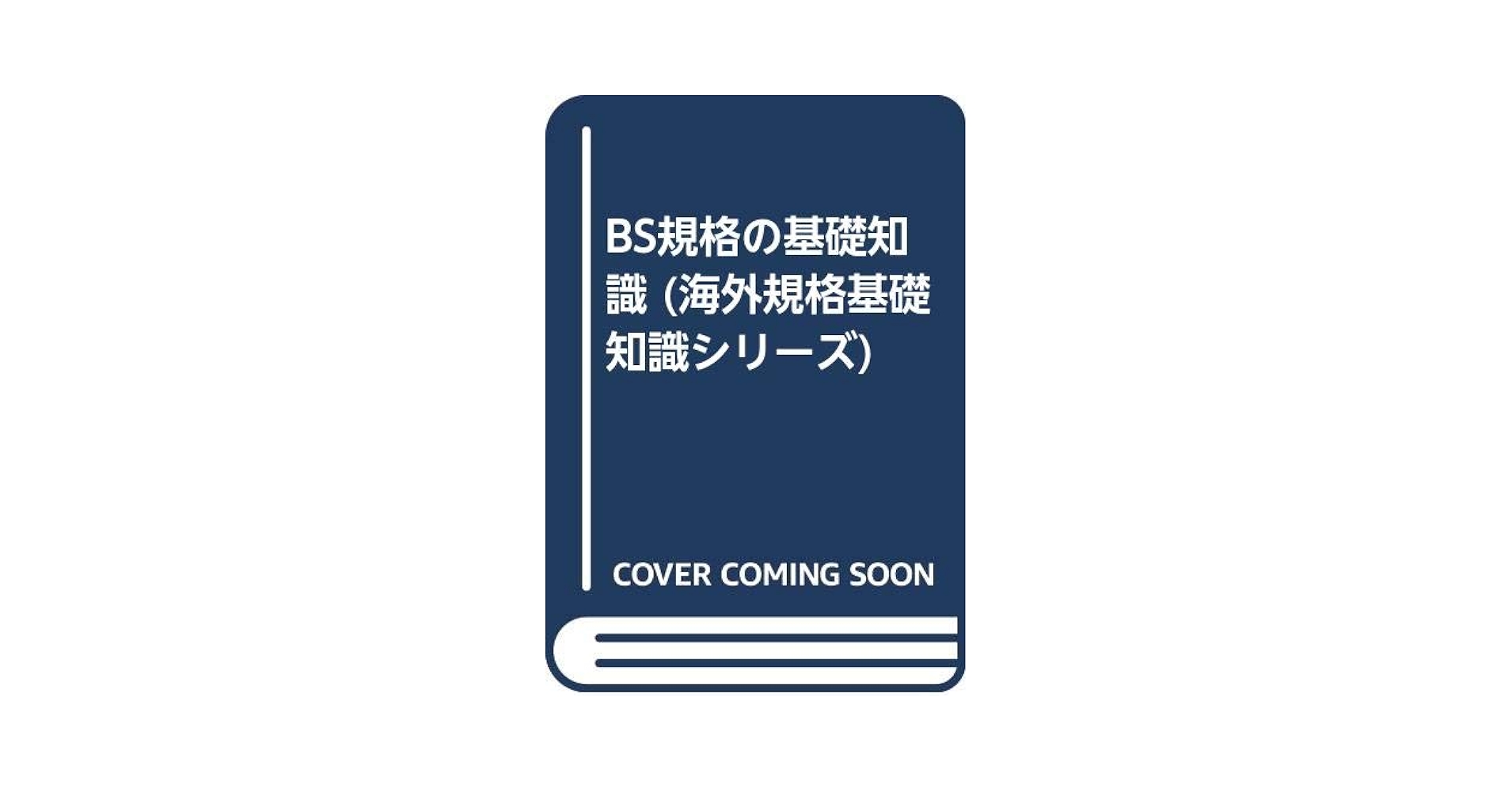 【中古】 ＧＯＳＴ規格の基礎知識/日本規格協会/日本規格協会 書籍・物品検索結果 | 日本規格協会 JSA Group Webdesk