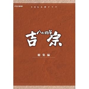 大河ドラマ 八代将軍吉宗 総集編 DVD-BOX 全3枚【NHKスクエア限定商品】" 