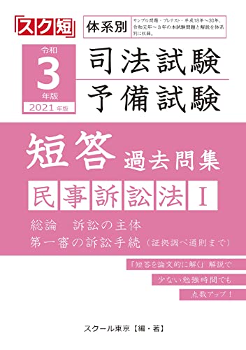 令和3年（2021年）版 体系別 司法試験・予備試験 短答 過去問集 民事訴訟法Ⅰ （スク短）