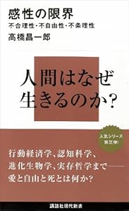 感性の限界　不合理性・不自由性・不条理性 限界シリーズ (講談社現代新書)