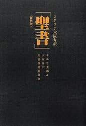 コテコテ大阪弁訳「聖書」新装版