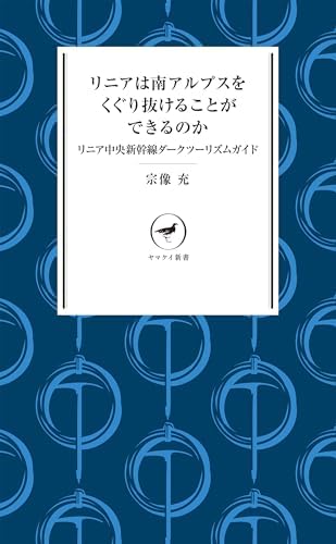 ヤマケイ新書 リニアは南アルプスをくぐり抜けることができるのか リニア中央新幹線ダークツーリズムガイド