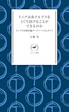 ヤマケイ新書 リニアは南アルプスをくぐり抜けることができるのか リニア中央新幹線ダークツーリズムガイド