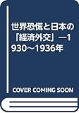 世界恐慌と日本の「経済外交」 1930~1936年