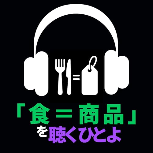 「食＝商品」を聴くひとよ