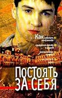 Postoyat za sebya 5170055315 Book Cover