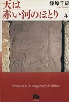 天は赤い河のほとり 4 (フラワーコミックス) | 篠原 千絵 |本