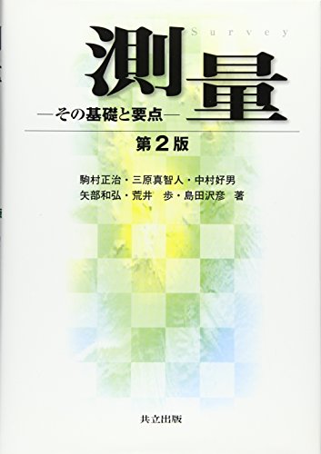 測量―その基礎と要点