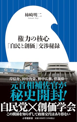 権力の核心: 「自民と創価」交渉秘録 (小学館新書 480)