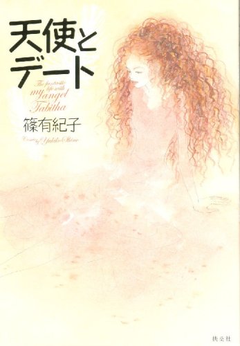天使とデート