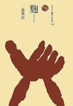 麹 (ものと人間の文化史 138) | 一島 英治 |本 | 通販 | Amazon