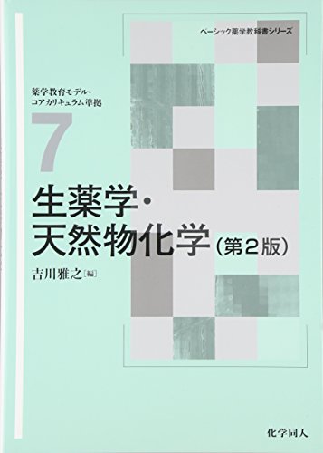 生薬学・天然物化学 (ベーシック薬学教科書シリーズ)