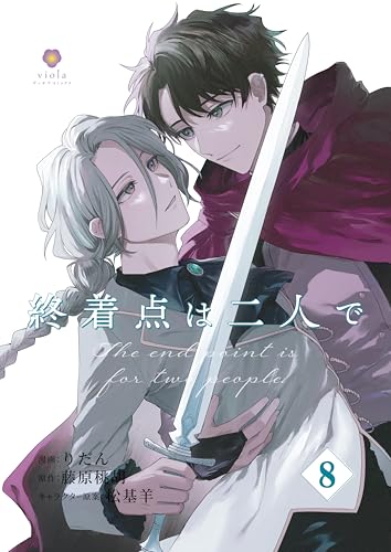 終着点は二人で【第8話】(ヴィオラコミックス)