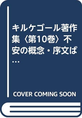 キルケゴール著作集〈第10巻〉不安の概念・序文ばかり (1964年)