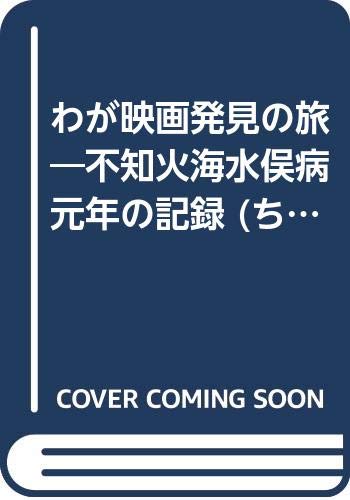 Amazon.co.jp: わが映画発見の旅―不知火海水俣病元年の記録 (ちくま