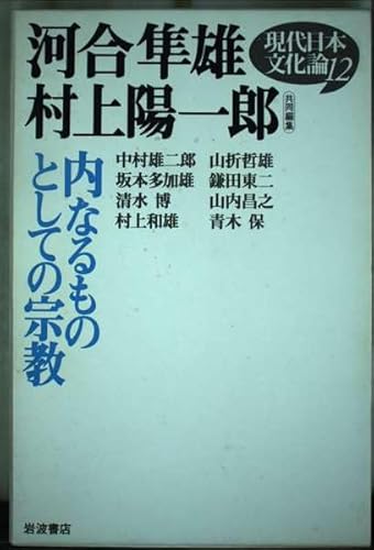 現代日本文化論〈12〉内なるものとしての宗教
