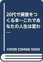 【中古】 ２０代で資産をつくる本 これであなたの人生は変わる！！/廣済堂出版/神樹兵輔 中古】 20代で資産をつくる本 これであなたの人生は変わる