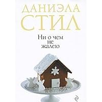 Ni o chem ne zhaleyu 5699453407 Book Cover