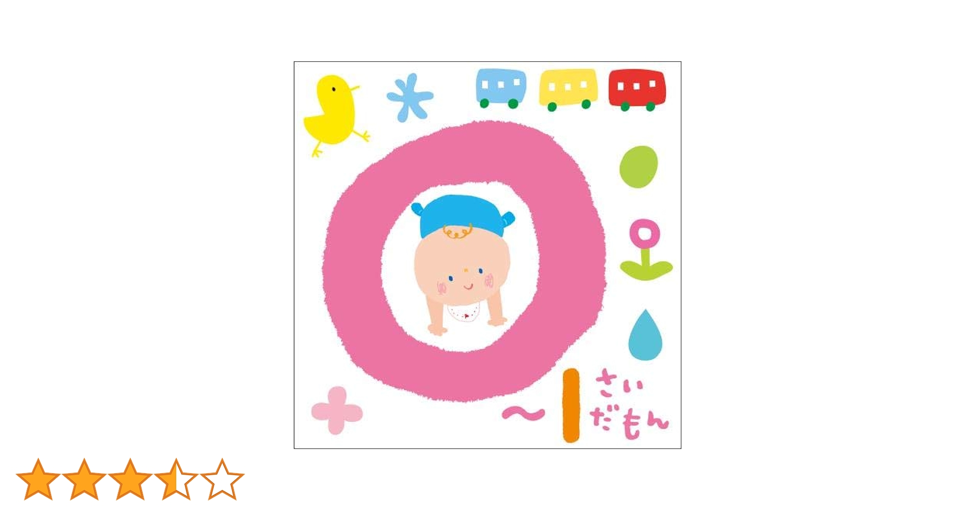Amazon.co.jp: 《0~1さいだもん》 おやこで楽しむ歌あそび