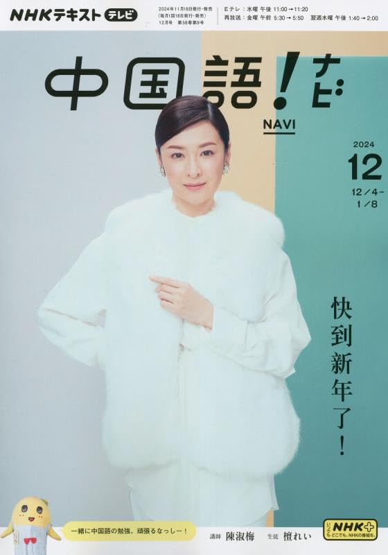 Amazon.co.jp: NHKテレビ 中国語!ナビ 2024年 12 月号 [雑誌