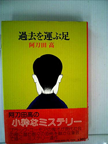 過去を運ぶ足 (1978年)