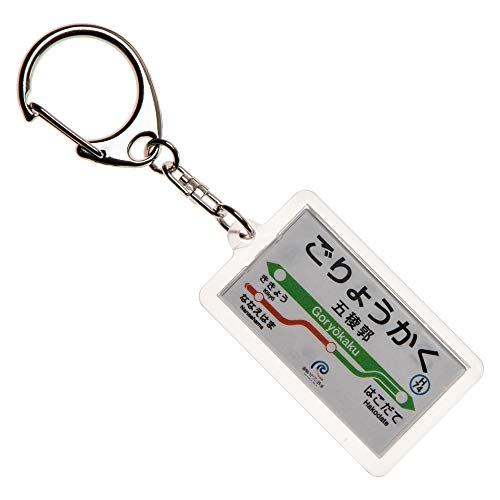 JR北海道函館本線「五稜郭」キーホルダー Ver.2 電車グッズのサムネイル