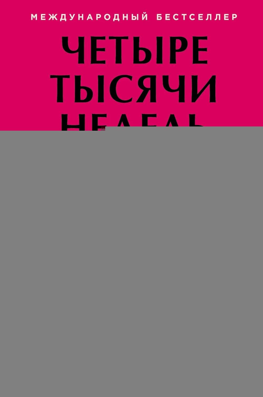 Четыре тысячи недель на всё: Меньше планов - больше жизни (4000 weeks: Time and How to Use It / Four Thousand Weeks: Time Management for Mortals)