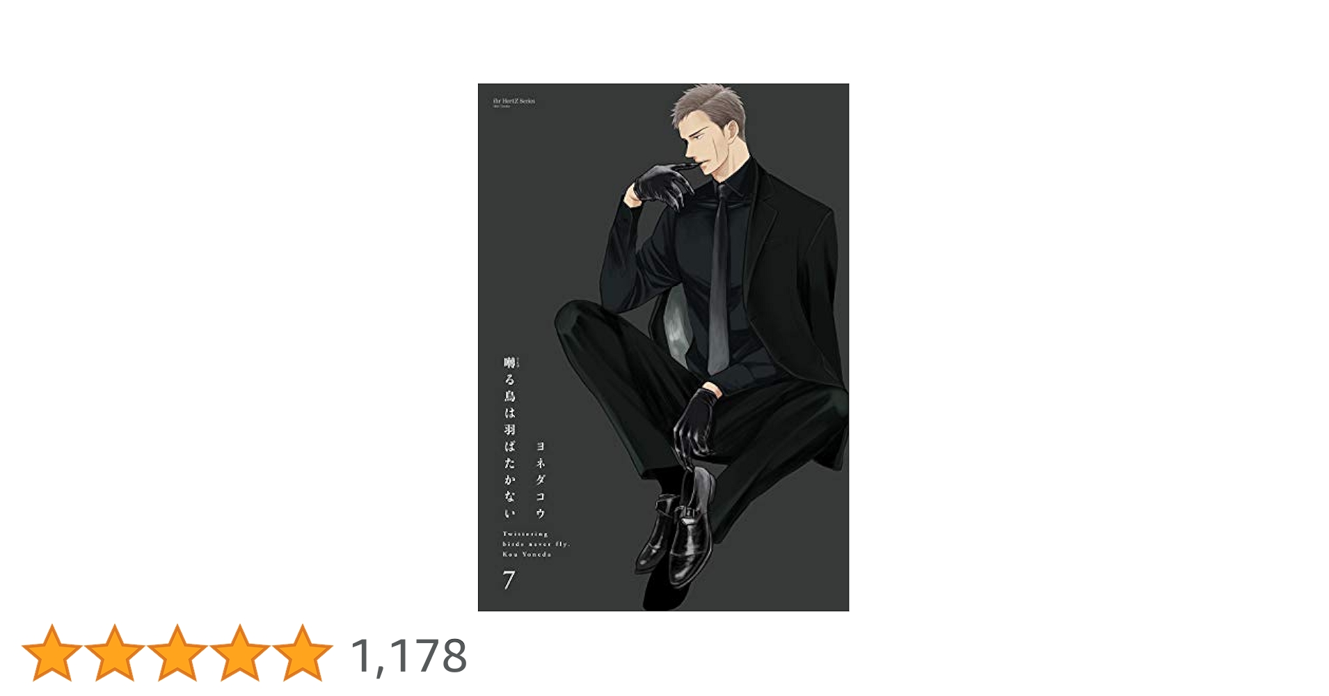 囀る鳥は羽ばたかない(7) (H&C Comics ihr HertZシリーズ