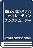 並行分散システム オペレーティングシステム、データベース、分散マルチメディアシステムへの統合的アプローチ (アジソンウェスレイ・トッパン情報科学シリーズ 62)