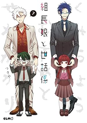 組長娘と世話係3描き下ろし特製BOX 組長娘と世話係3描き下ろし特製BOX