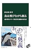 鳥は飛びながら眠る　超小型センサーで覗く野生動物の私生活 (中公新書)