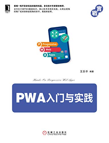 Amazon Com Pwa入门与实践 前端一线开发者实战经验的结晶 多位技术专家联袂推荐 全方位介绍pwa基础知识 核心技术及相关实践 从商业视角的推广成本到体验视角的秒开 离线体验等 Chinese Edition Ebook 王乐平 Kindle Store